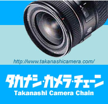 �^�J�i�V�J�����`�F�[���ETakanashi's Camera Chain